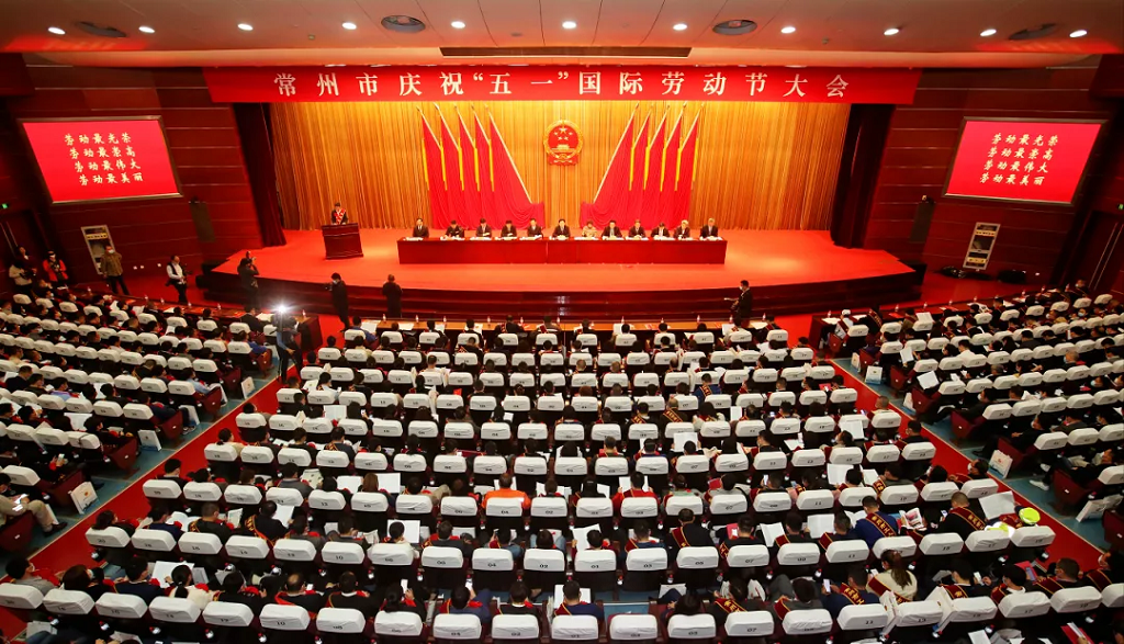 常州市五一勞動表彰大會.png